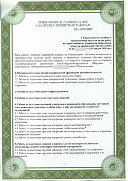 Приложение к свидетельство о допуске к проектным работа Качканар СРО в проектировании